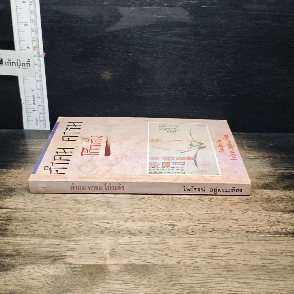 หนังสือ คำคม คารม โก้วเล้ง รูปที่ 3