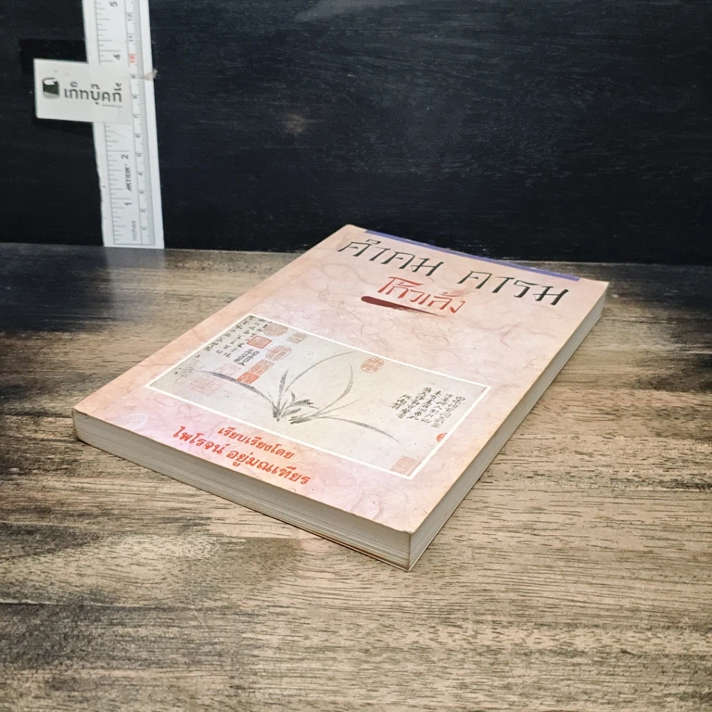 หนังสือ คำคม คารม โก้วเล้ง รูปที่ 4