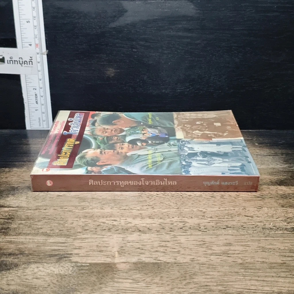 หนังสือ ศิลปะการทูตของโจวเอินไหล รูปที่ 3