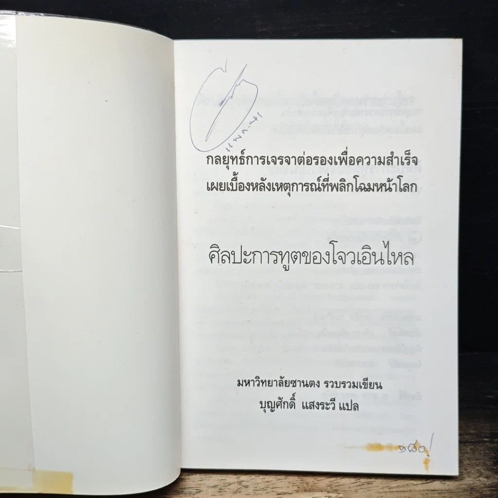 หนังสือ ศิลปะการทูตของโจวเอินไหล รูปที่ 6