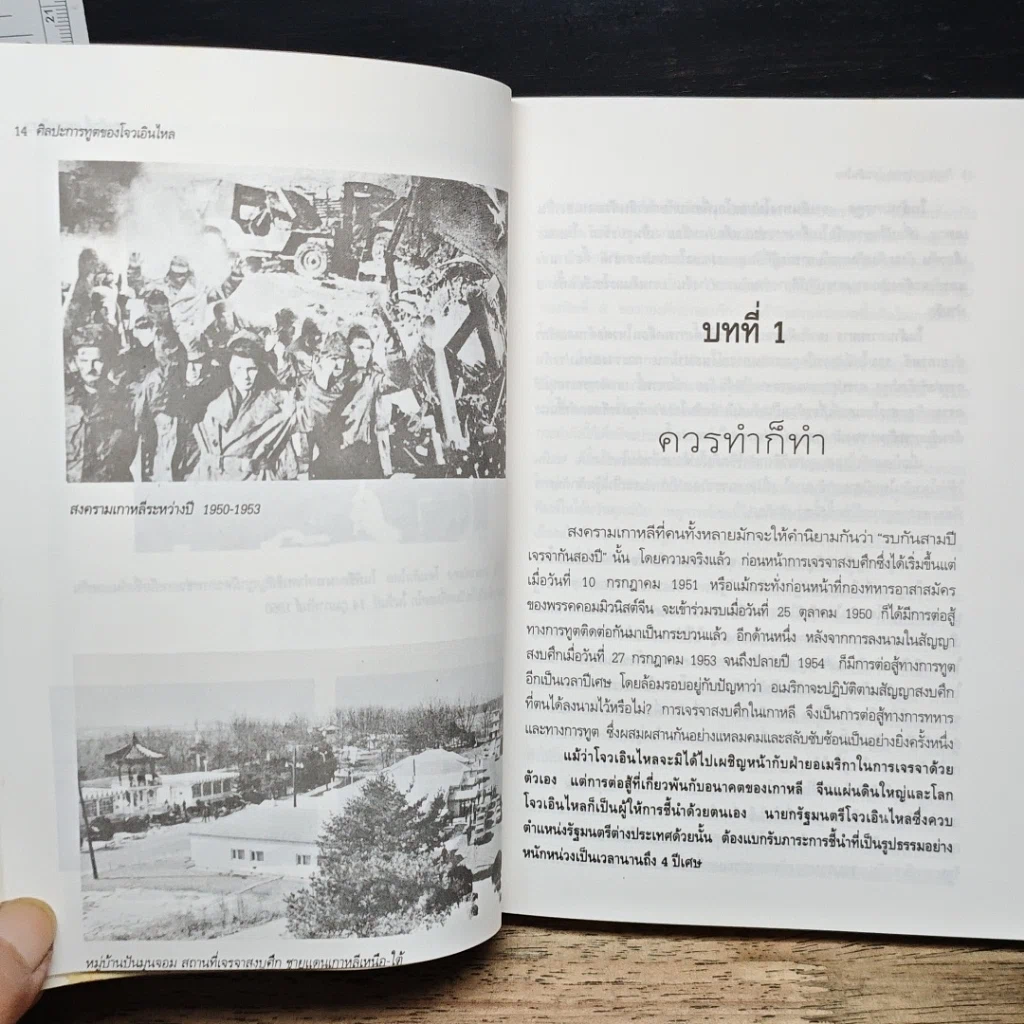 หนังสือ ศิลปะการทูตของโจวเอินไหล รูปที่ 12