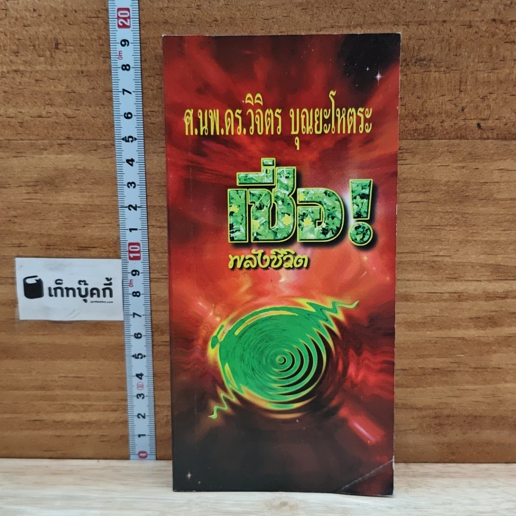 หนังสือ เชื่อพลังชีวิต รูปที่ 1