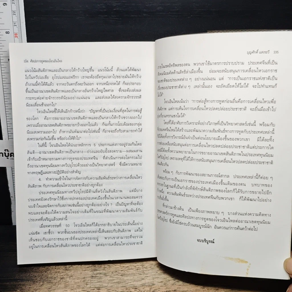 หนังสือ ศิลปะการทูตของโจวเอินไหล รูปที่ 13