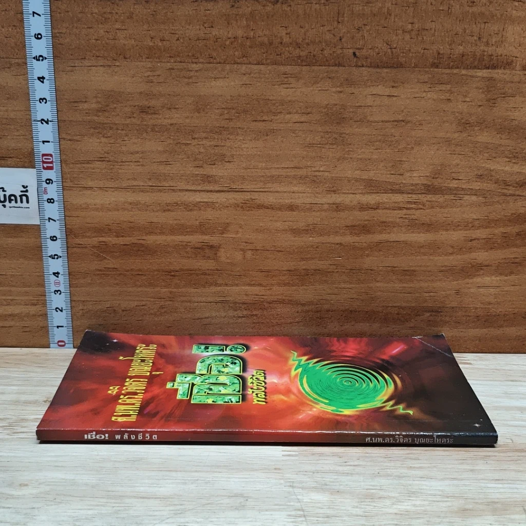 หนังสือ เชื่อพลังชีวิต รูปที่ 3