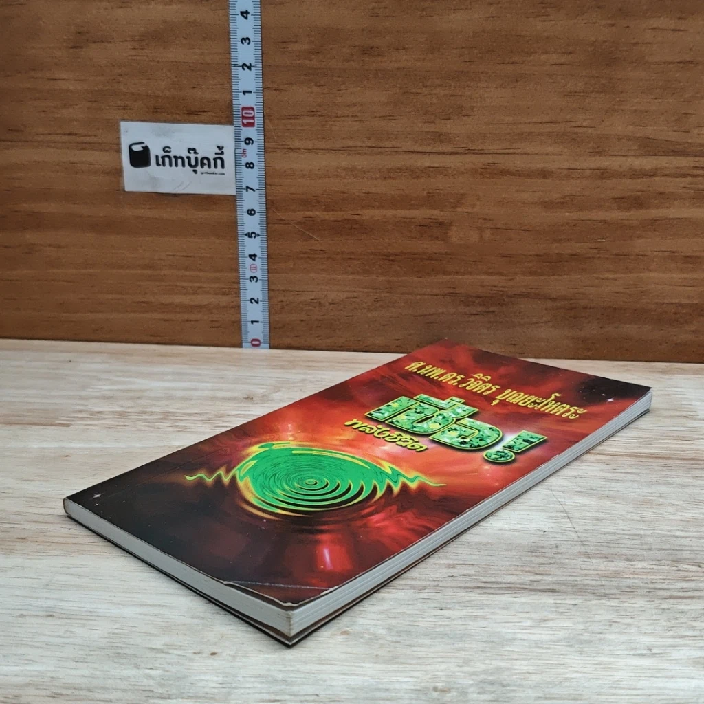 หนังสือ เชื่อพลังชีวิต รูปที่ 4