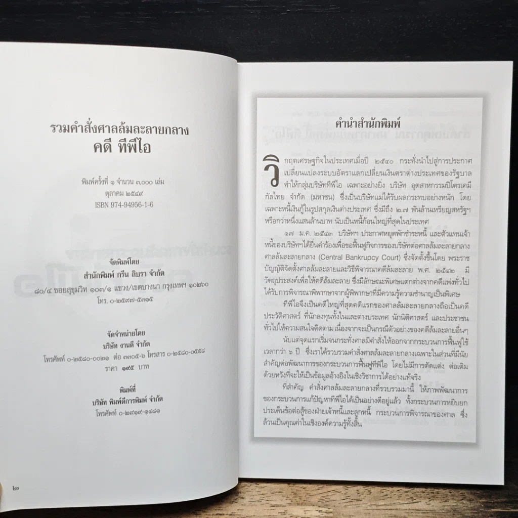 หนังสือ รวมคำสั่งศาลล้มละลายกลาง คดีทีพีไอ รูปที่ 6