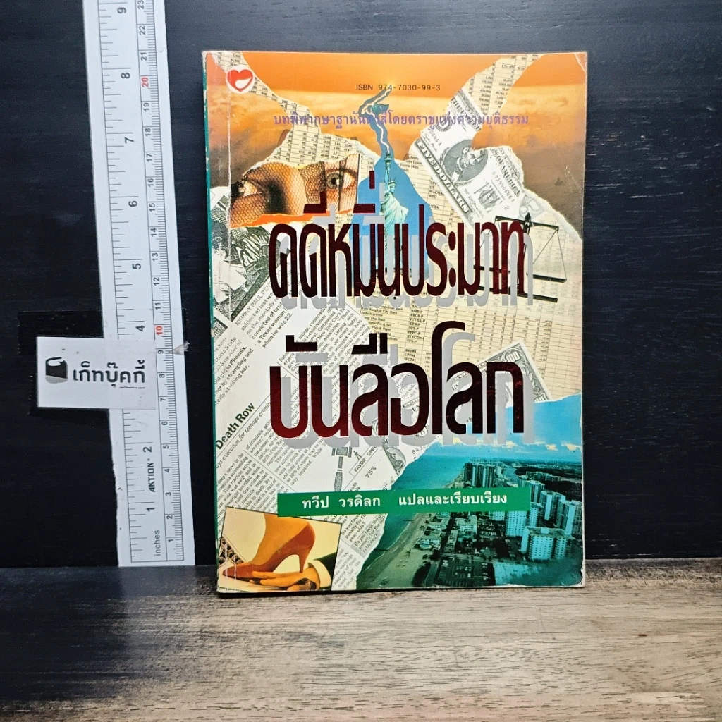 หนังสือ คดีหมิ่นประมาทบันลือโลก รูปที่ 1