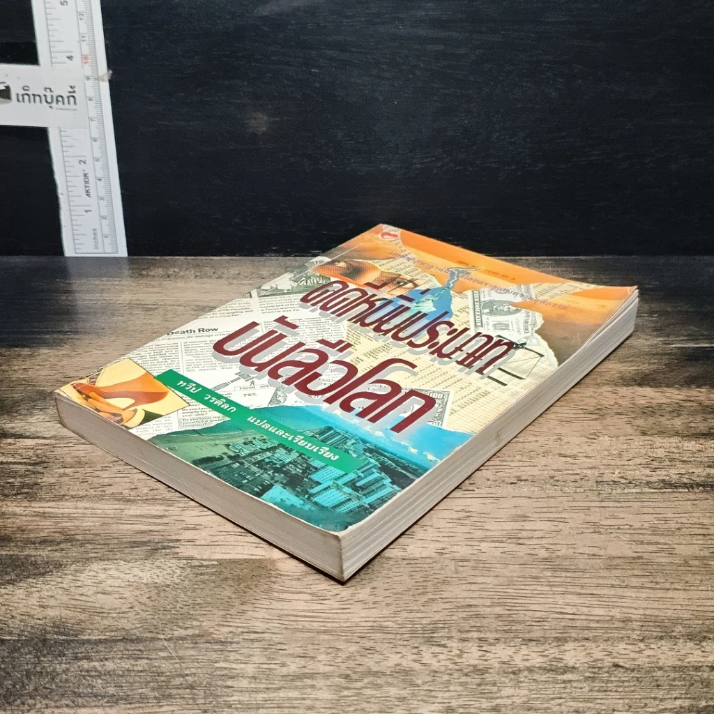 หนังสือ คดีหมิ่นประมาทบันลือโลก รูปที่ 4