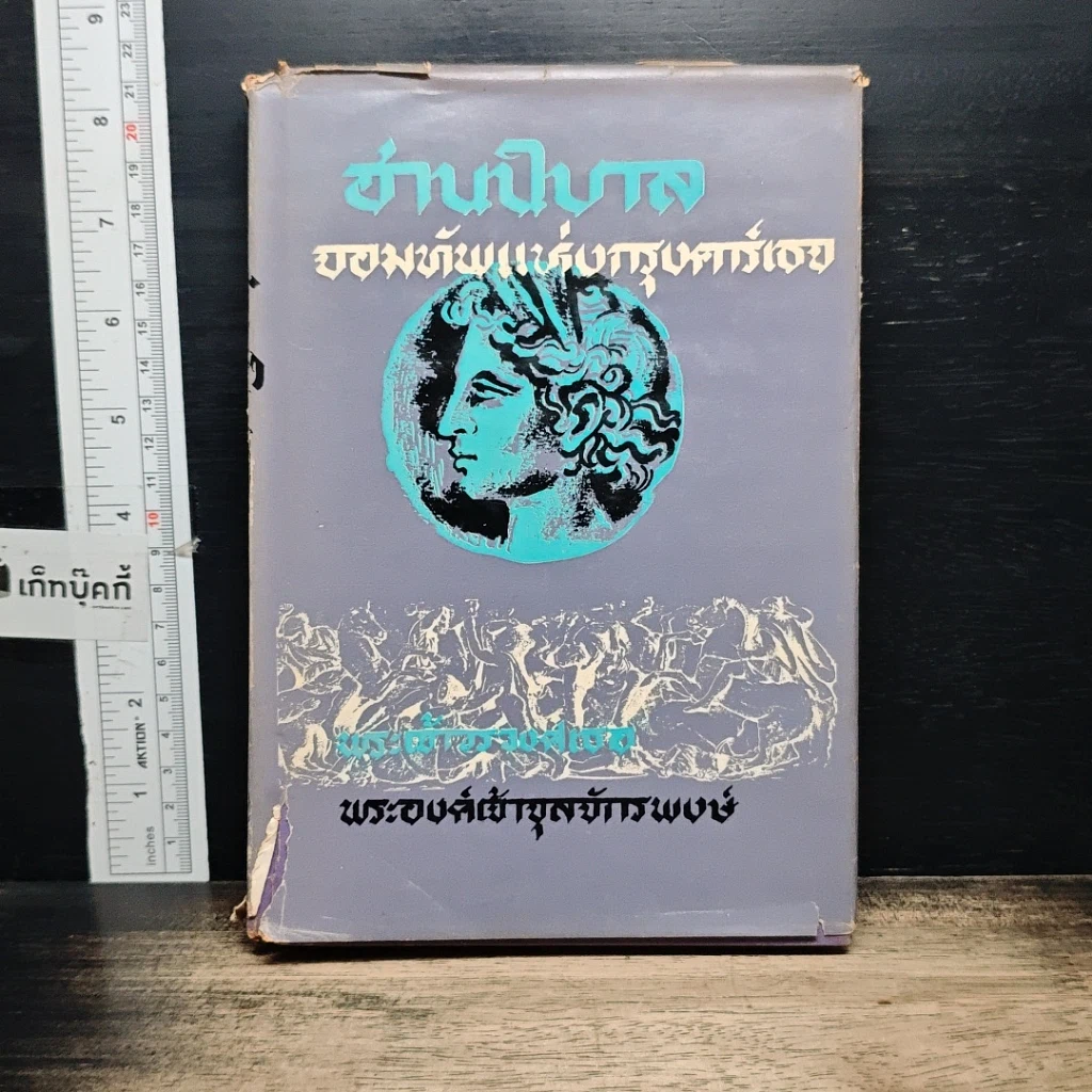หนังสือ ฮานิบาล จอมทัพแห่งกรุงคาร์เธจ รูปที่ 1