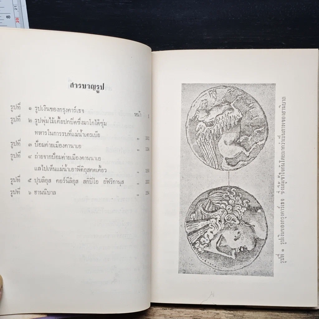 หนังสือ ฮานิบาล จอมทัพแห่งกรุงคาร์เธจ รูปที่ 10