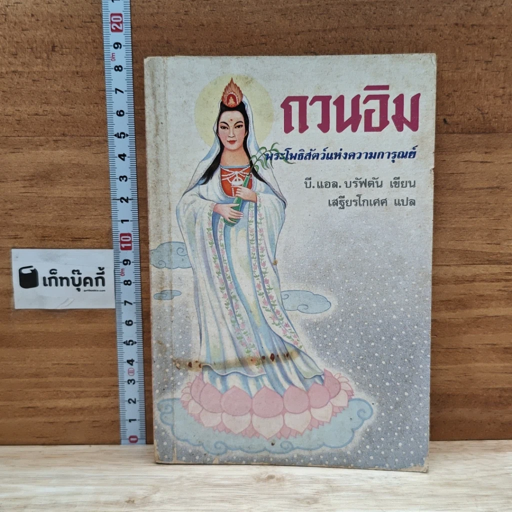 หนังสือ กวนอิม พระโพธิสัตว์แห่งความการุณย์ รูปที่ 1