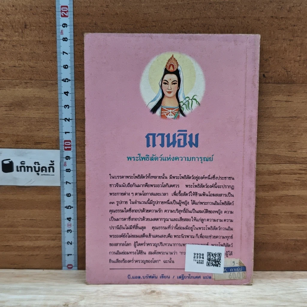 หนังสือ กวนอิม พระโพธิสัตว์แห่งความการุณย์ รูปที่ 2