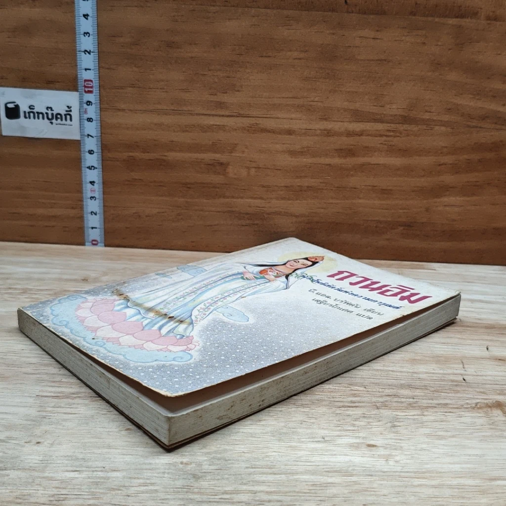 หนังสือ กวนอิม พระโพธิสัตว์แห่งความการุณย์ รูปที่ 4