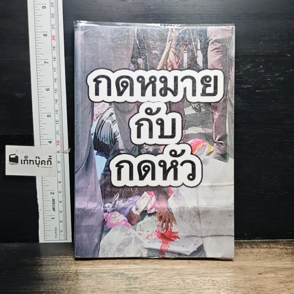 หนังสือ กฎหมายกับกดหัว รูปที่ 1