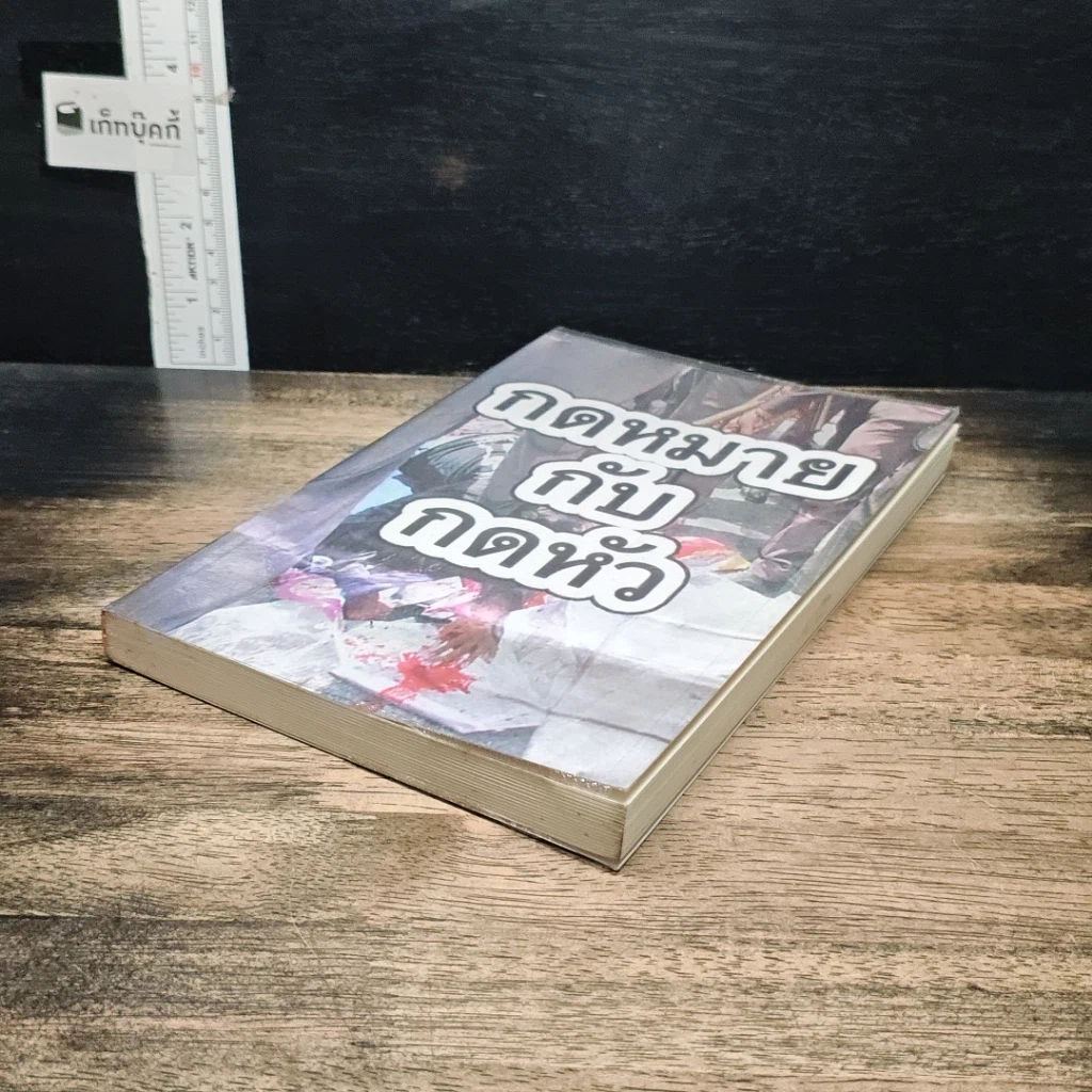 หนังสือ กฎหมายกับกดหัว รูปที่ 4