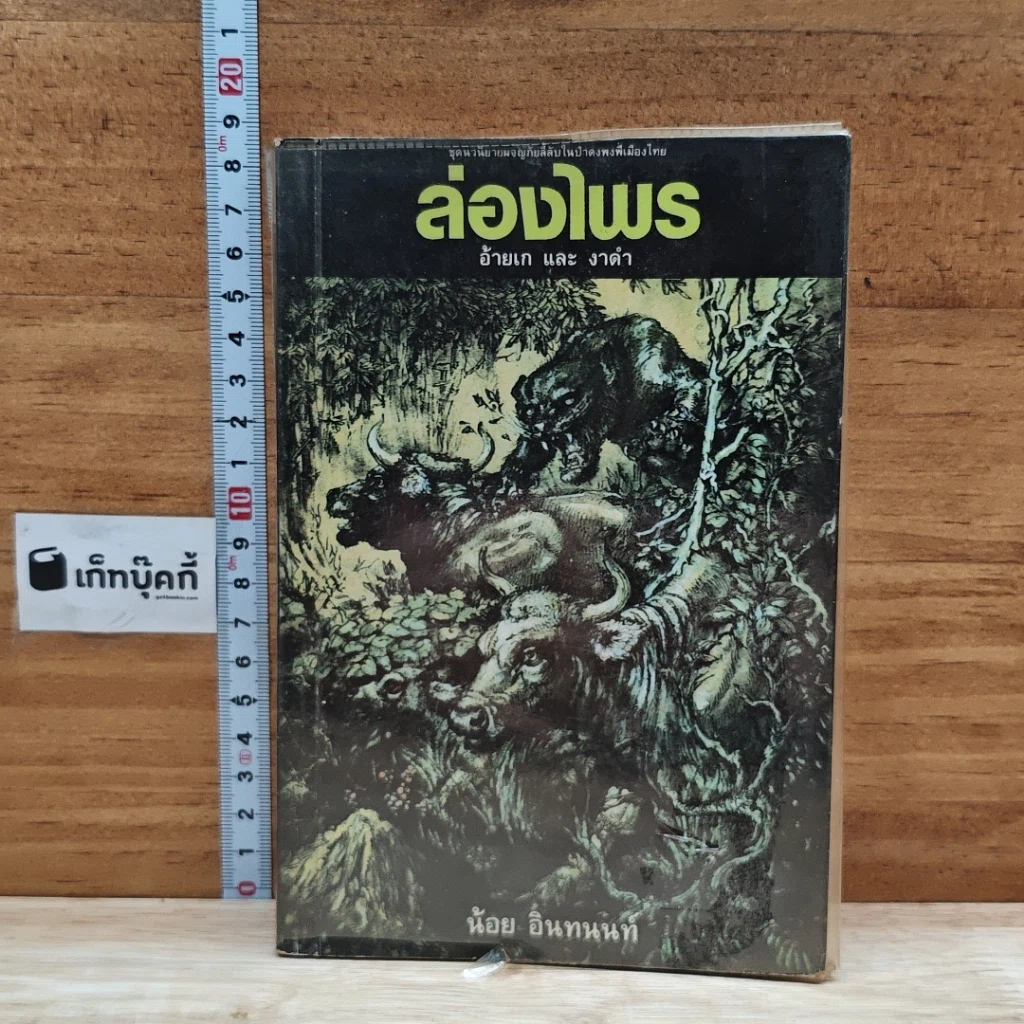หนังสือ ล่องไพร อ้ายเกและงาดำ รูปที่ 1