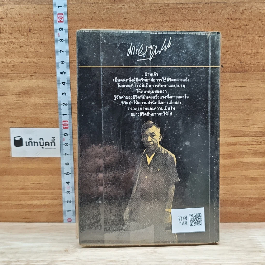 หนังสือ ล่องไพร อ้ายเกและงาดำ รูปที่ 2