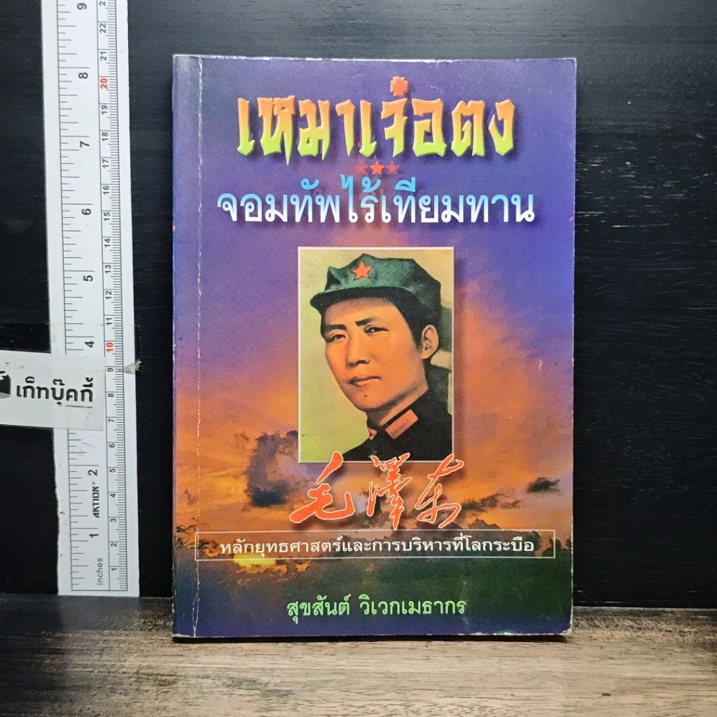 หนังสือ เหมาเจ๋อตง จอมทัพไร้เทียมทาน รูปที่ 1