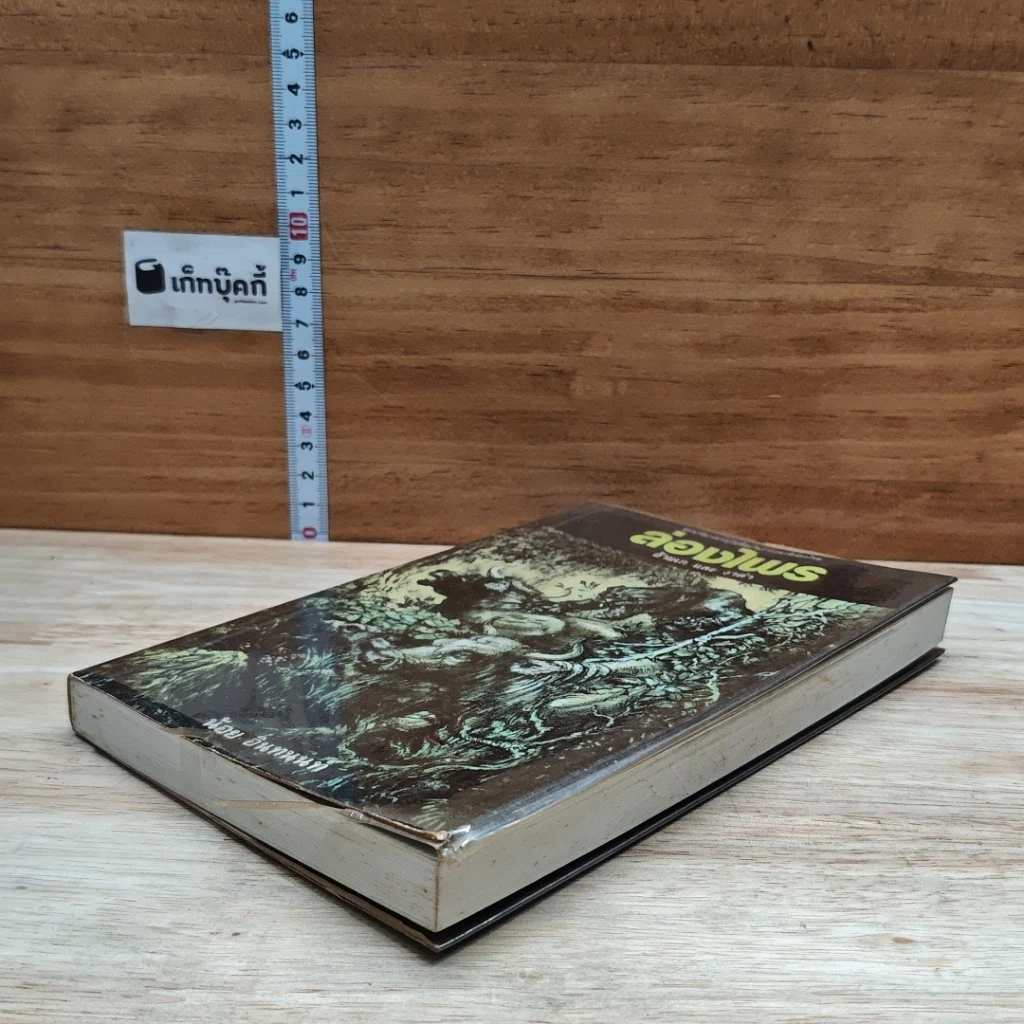 หนังสือ ล่องไพร อ้ายเกและงาดำ รูปที่ 4