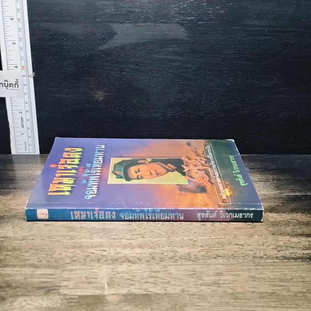 หนังสือ เหมาเจ๋อตง จอมทัพไร้เทียมทาน รูปที่ 3