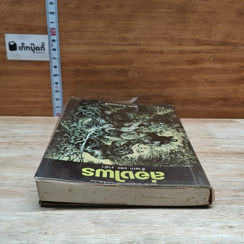 หนังสือ ล่องไพร อ้ายเกและงาดำ รูปที่ 5