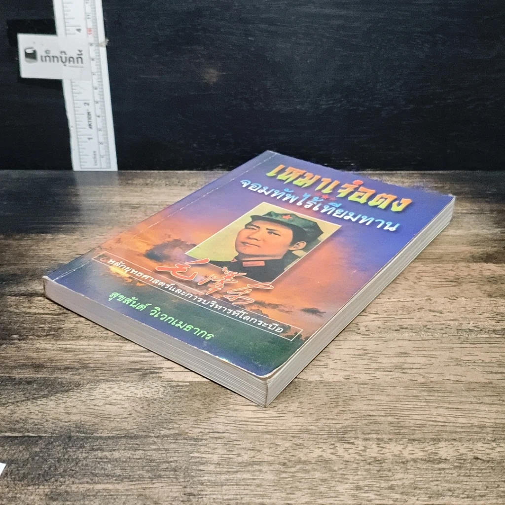 หนังสือ เหมาเจ๋อตง จอมทัพไร้เทียมทาน รูปที่ 4