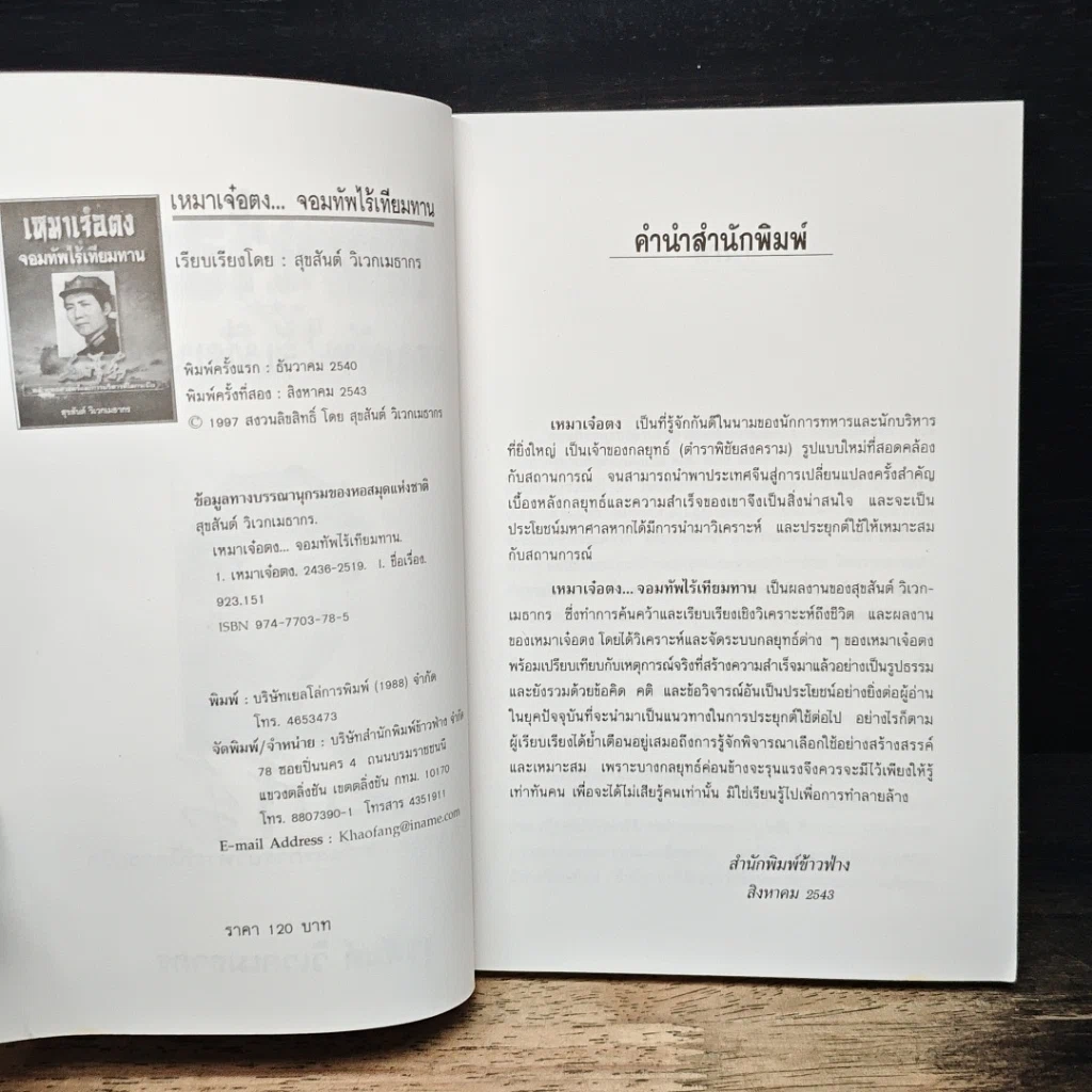 หนังสือ เหมาเจ๋อตง จอมทัพไร้เทียมทาน รูปที่ 6