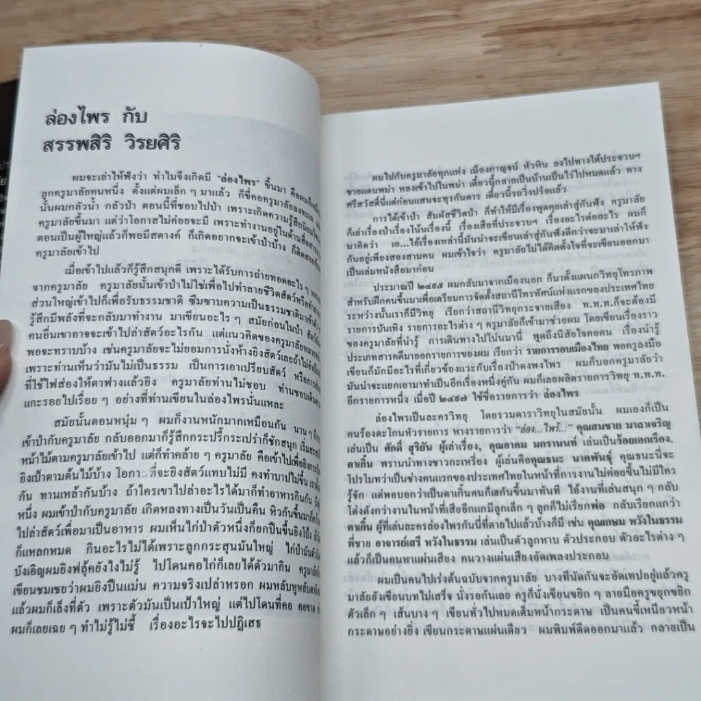 หนังสือ ล่องไพร อ้ายเกและงาดำ รูปที่ 6