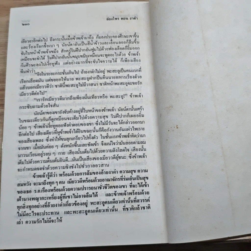 หนังสือ ล่องไพร อ้ายเกและงาดำ รูปที่ 8