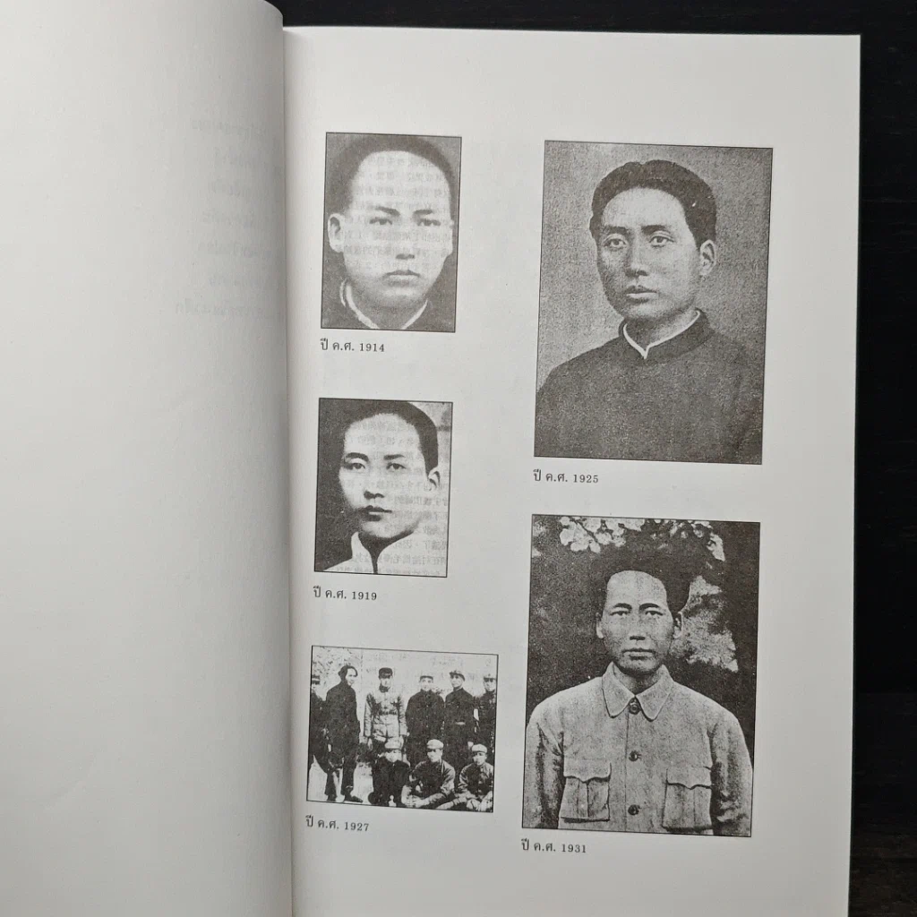 หนังสือ เหมาเจ๋อตง จอมทัพไร้เทียมทาน รูปที่ 9