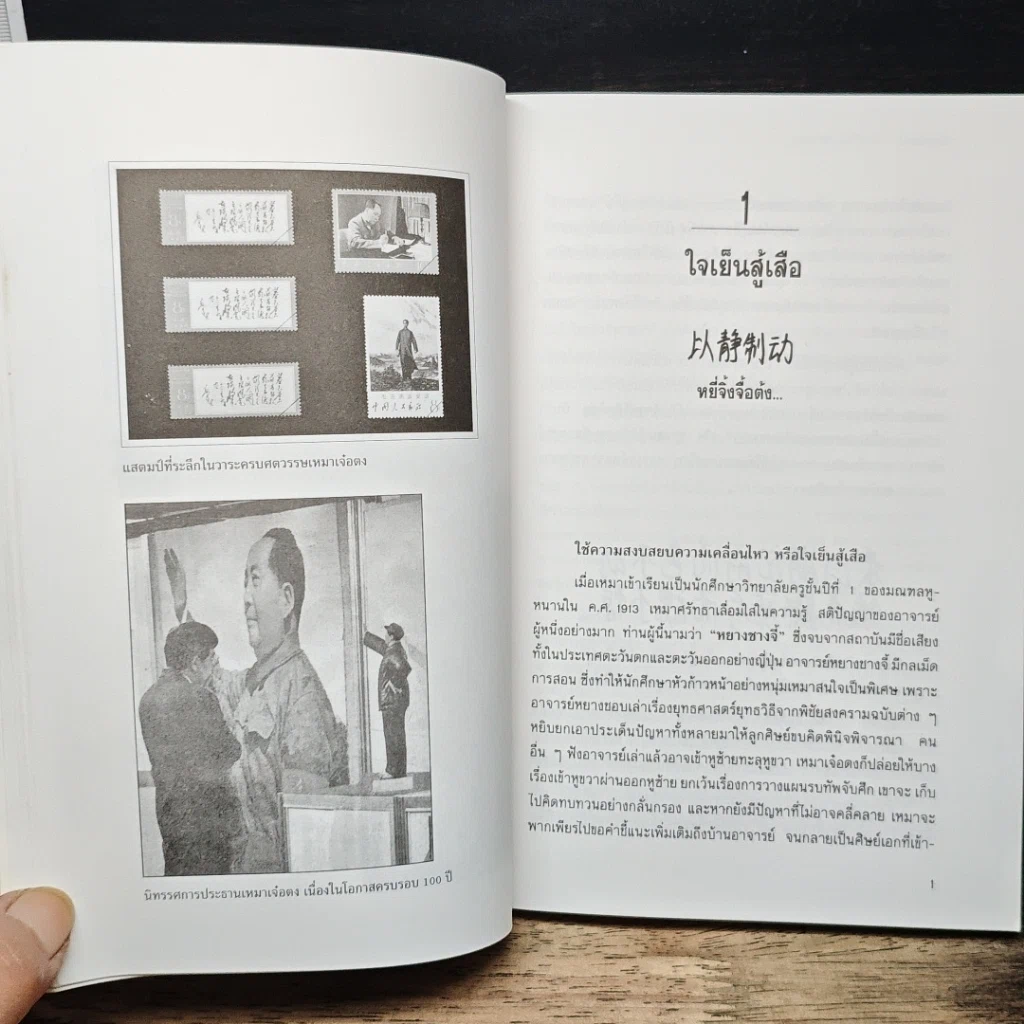 หนังสือ เหมาเจ๋อตง จอมทัพไร้เทียมทาน รูปที่ 10