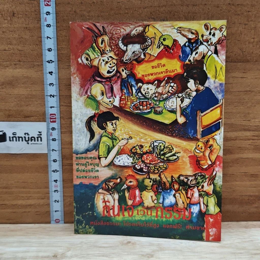 หนังสือ กินเจเว้นกรรม รูปที่ 1