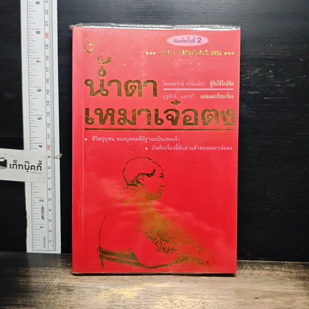 หนังสือ น้ำตาเหมาเจ๋อตง รูปที่ 1