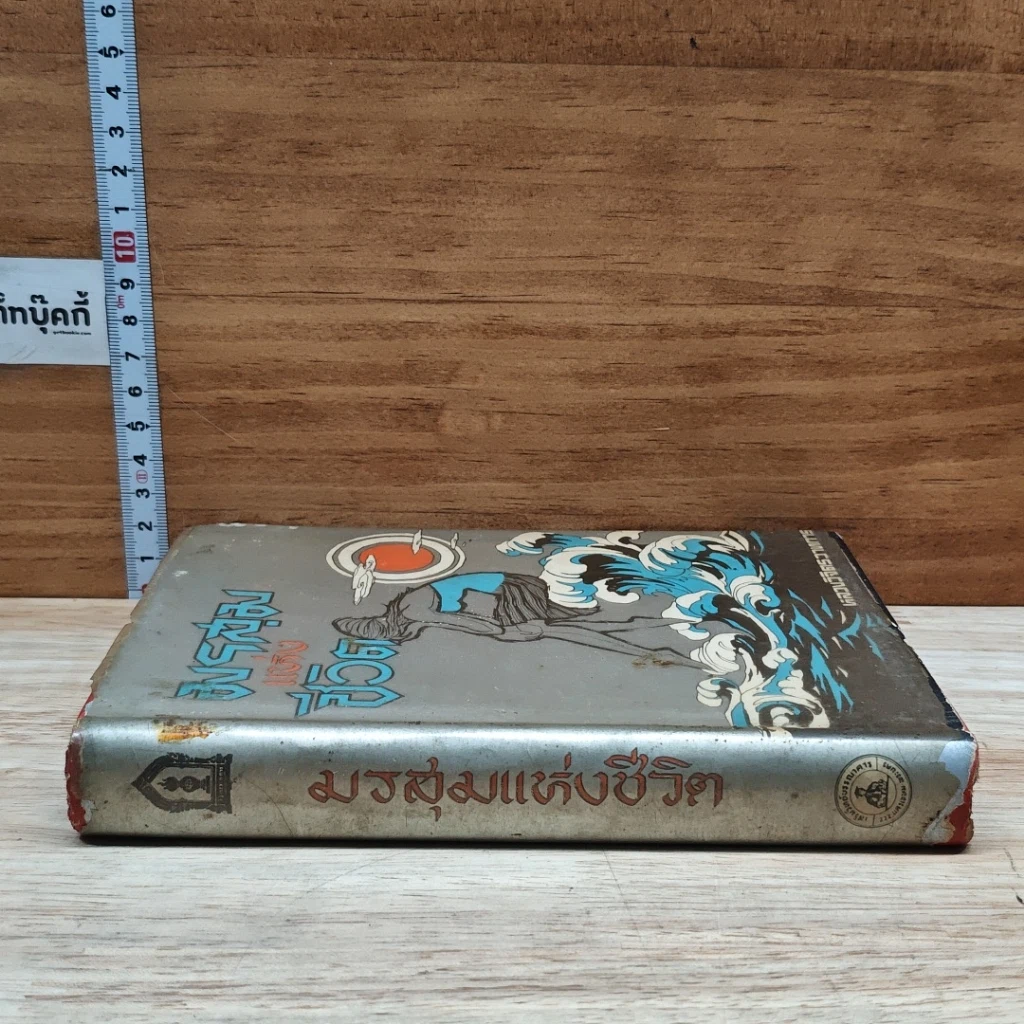 หนังสือ มรสุมแห่งชีวิต รูปที่ 3