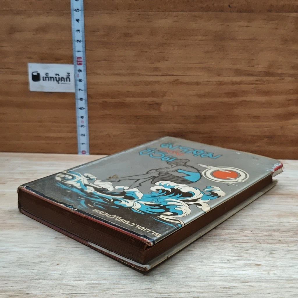 หนังสือ มรสุมแห่งชีวิต รูปที่ 4
