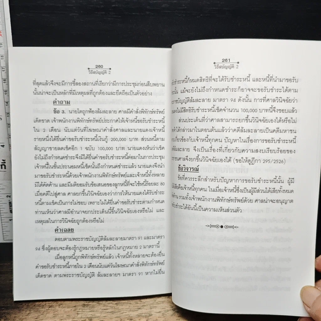 หนังสือ คู่มือกฎหมาย วิธีสบัญญัติ 2 รูปที่ 13