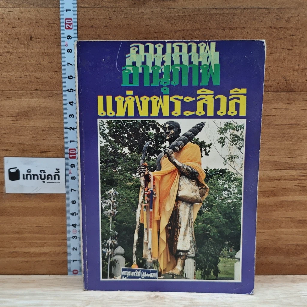 หนังสือ อานุภาพแห่งพระสิวลี รูปที่ 1