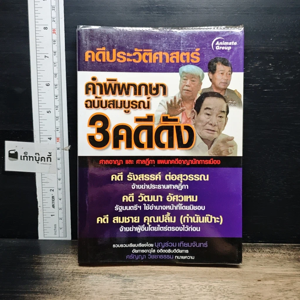 หนังสือ คดีประวัติศาสตร์ คำพิพากษาฉบับสมบูรณ์ 3 คดีดัง รูปที่ 1
