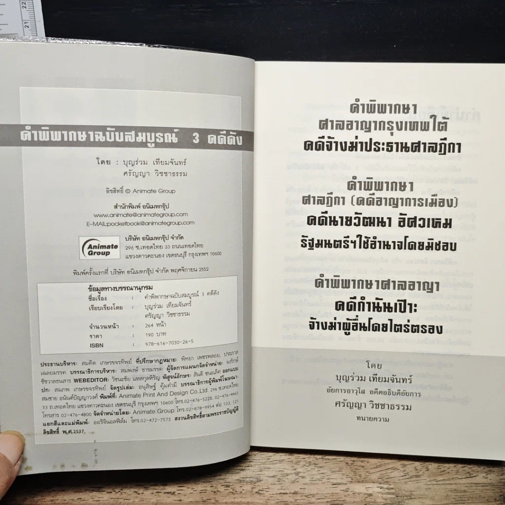 หนังสือ คดีประวัติศาสตร์ คำพิพากษาฉบับสมบูรณ์ 3 คดีดัง รูปที่ 6