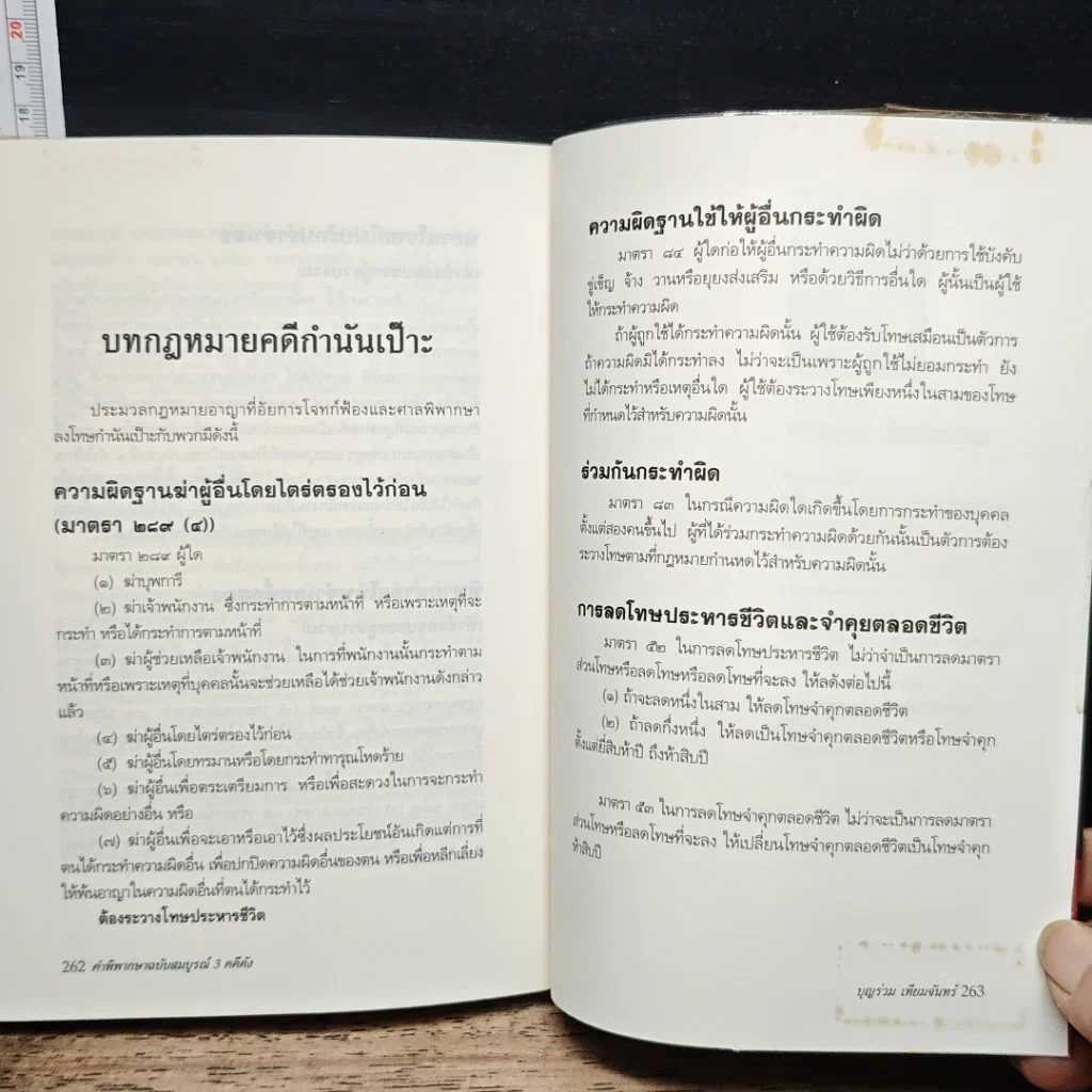 หนังสือ คดีประวัติศาสตร์ คำพิพากษาฉบับสมบูรณ์ 3 คดีดัง รูปที่ 8
