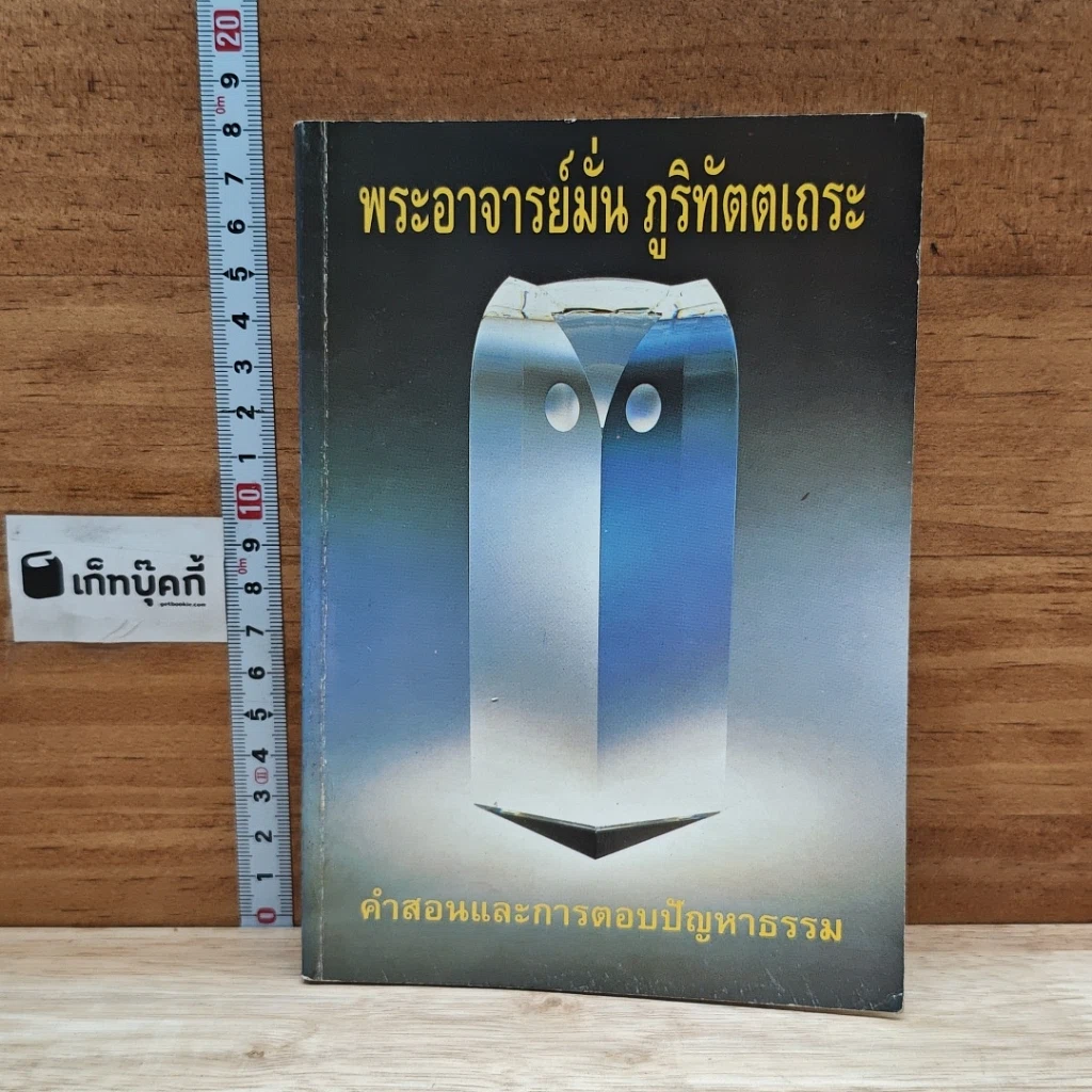หนังสือ พระอาจารย์มั่น ภูริทัตตเถระ คำสอนและการตอบปัญหาธรรม รูปที่ 1