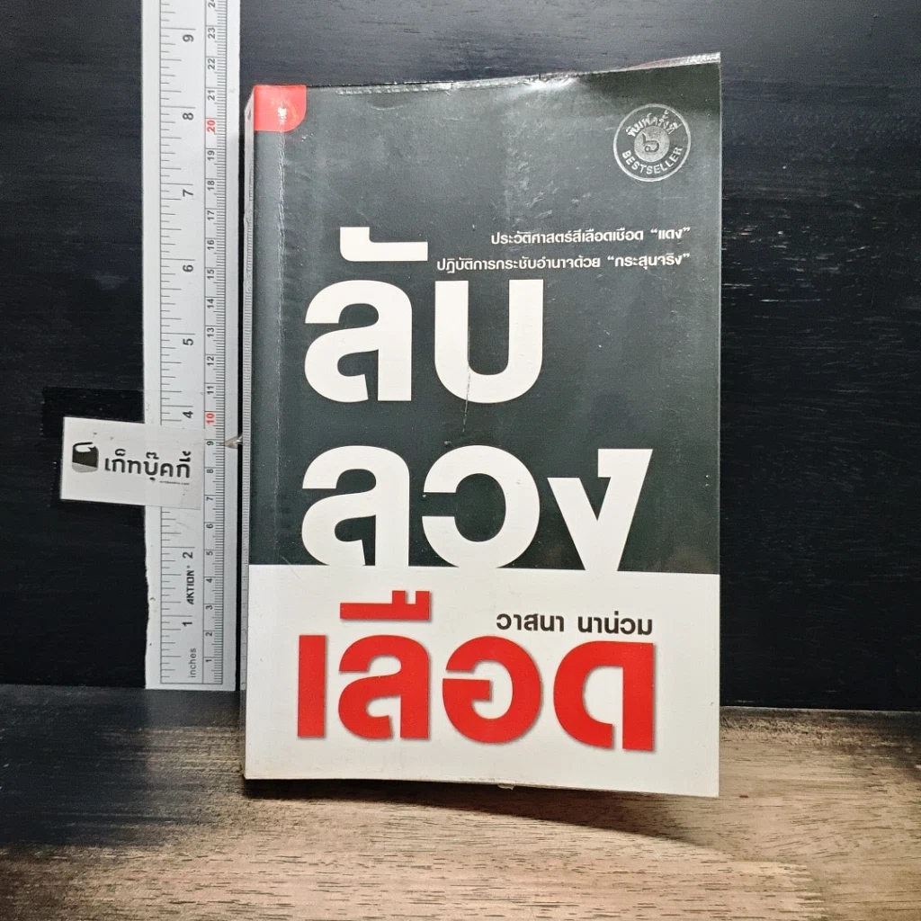 หนังสือ ลับลวงเลือด รูปที่ 1