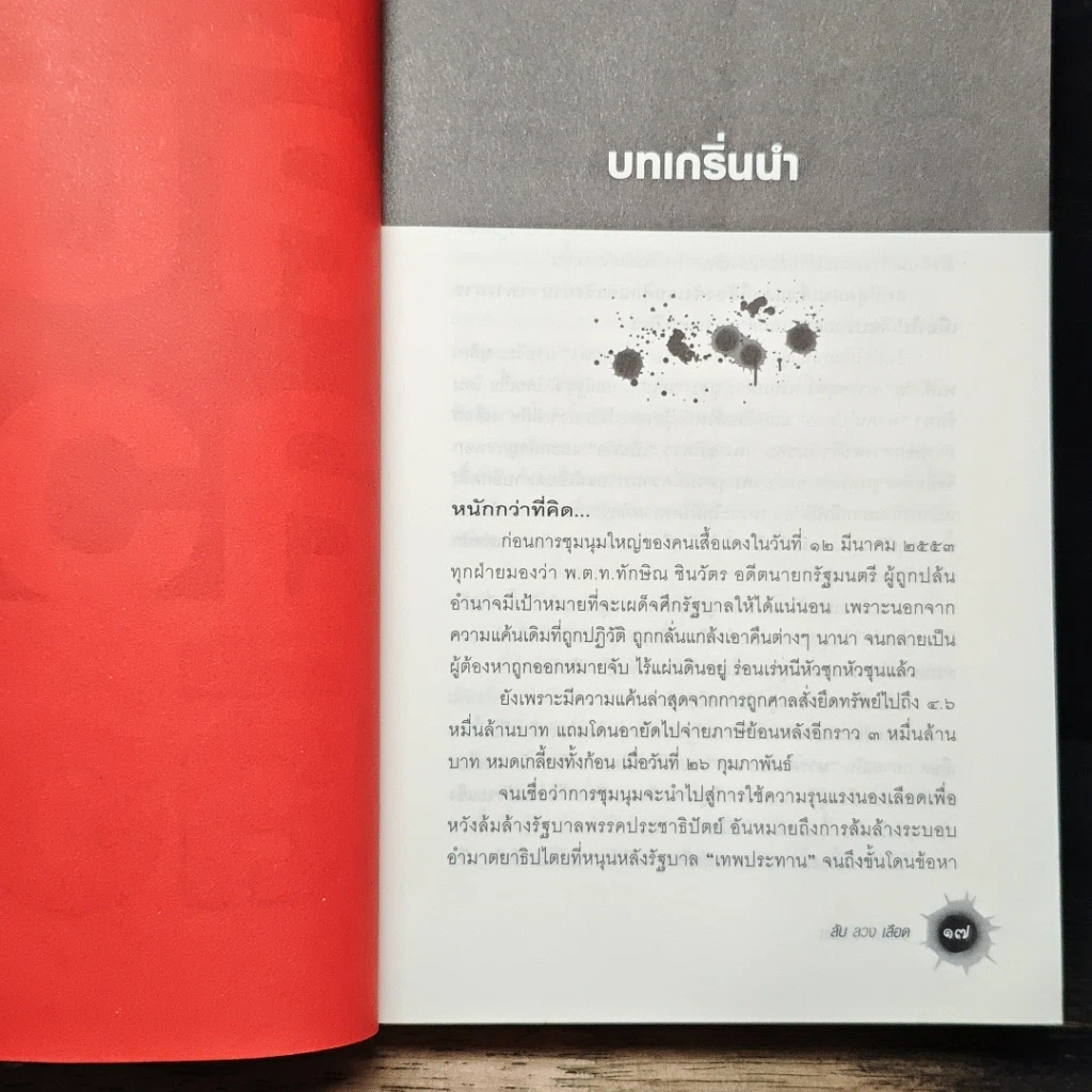 หนังสือ ลับลวงเลือด รูปที่ 9