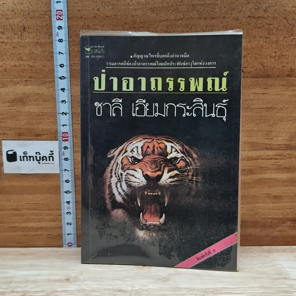 หนังสือ ป่าอาถรรพณ์ รูปที่ 1