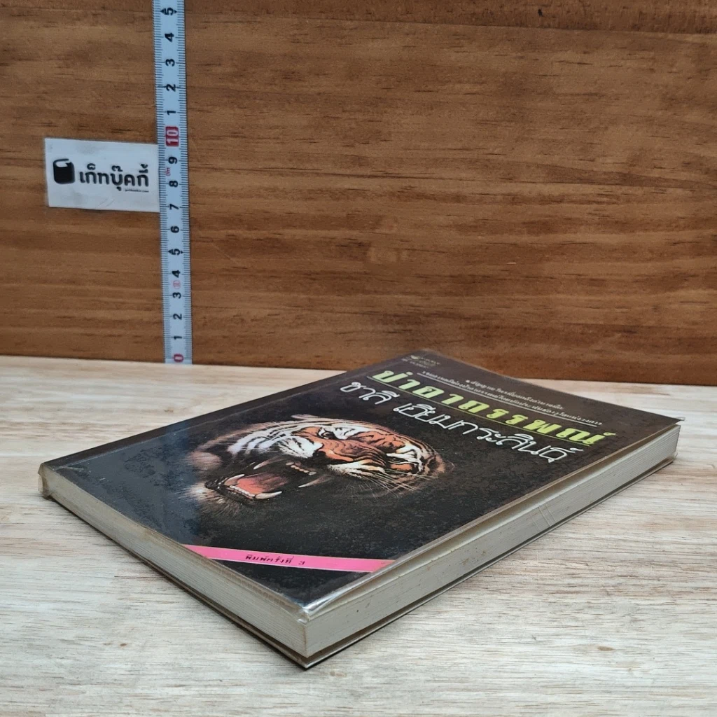 หนังสือ ป่าอาถรรพณ์ รูปที่ 4