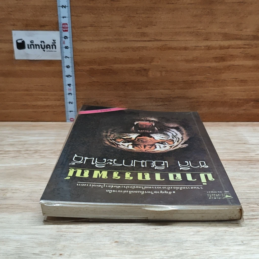 หนังสือ ป่าอาถรรพณ์ รูปที่ 5