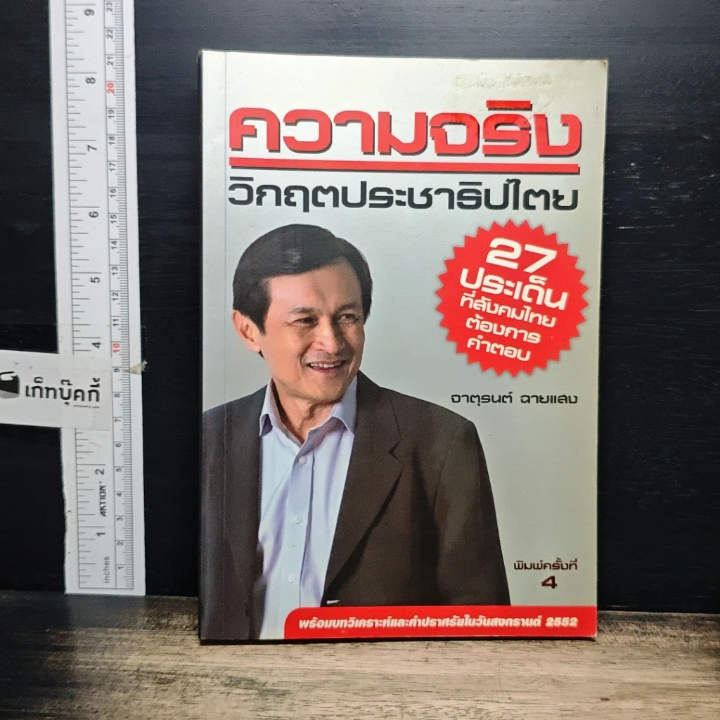 หนังสือ ความจริง วิกฤตประชาธิปไตย รูปที่ 1