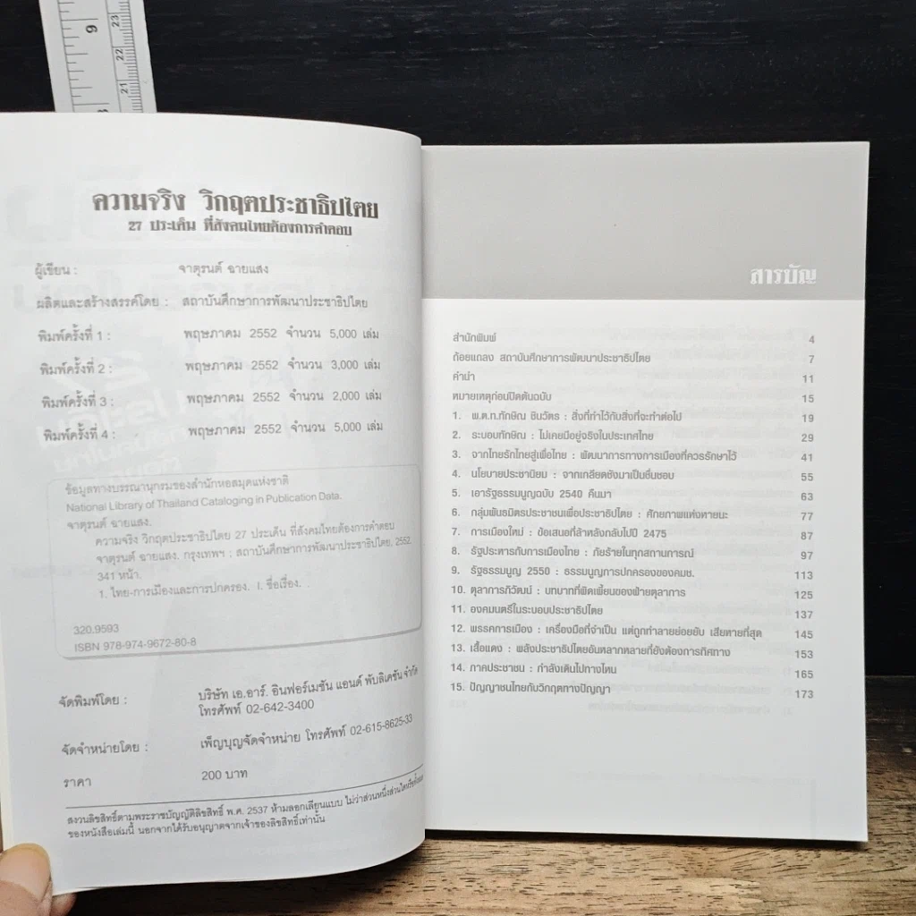 หนังสือ ความจริง วิกฤตประชาธิปไตย รูปที่ 7