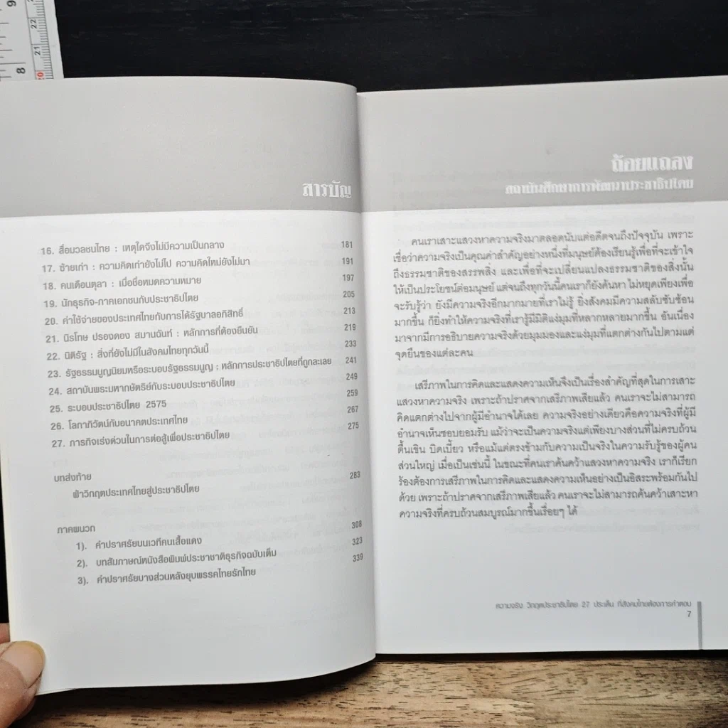 หนังสือ ความจริง วิกฤตประชาธิปไตย รูปที่ 8