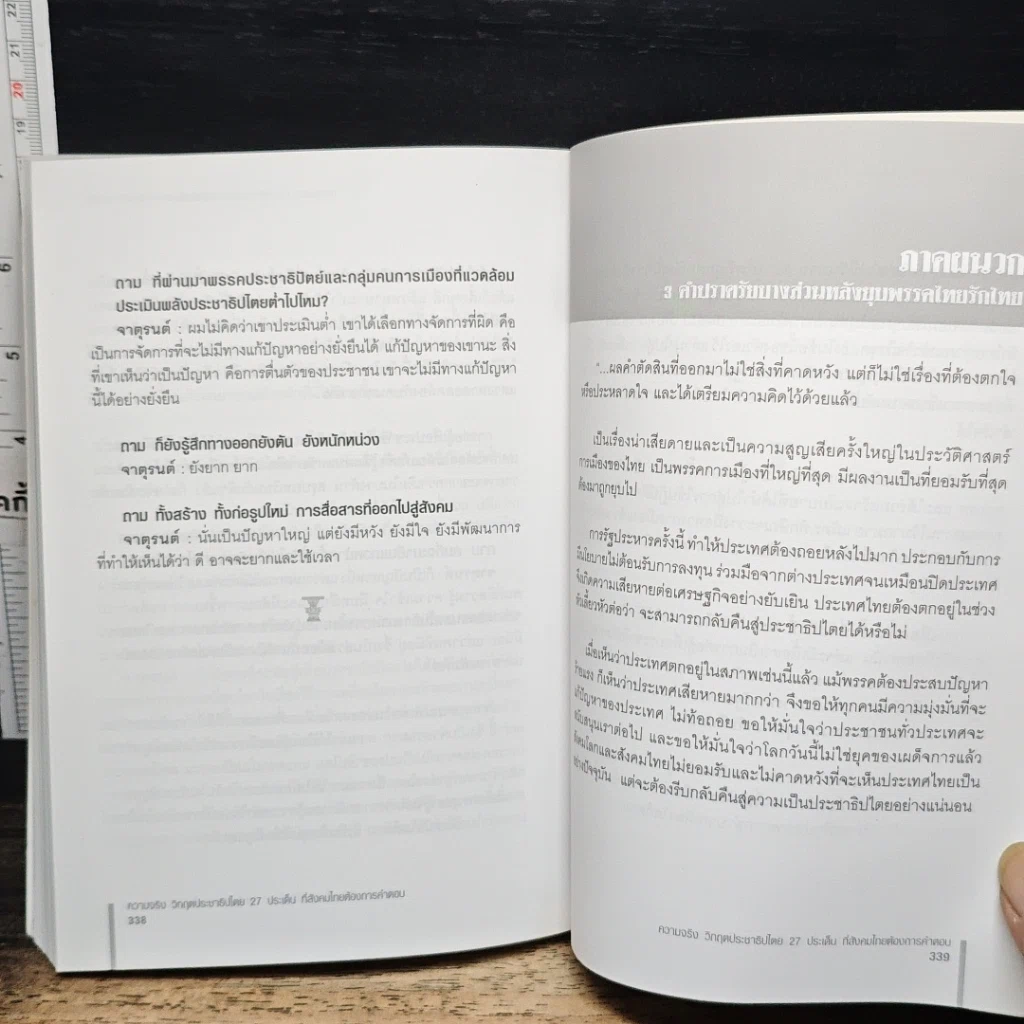 หนังสือ ความจริง วิกฤตประชาธิปไตย รูปที่ 10